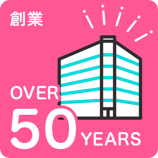 まもなく創業50周年