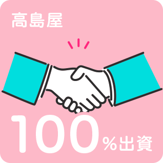 高島屋100％出資