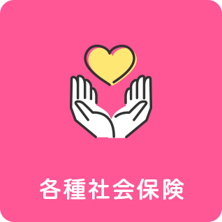 各種社会保険