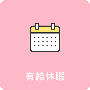 有給休暇