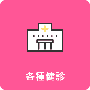 各種健診