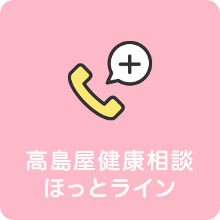 高島屋健康相談ほっとライン