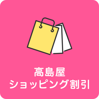 高島屋ショッピング割引