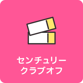センチュリークラブオフ