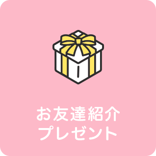 お友達紹介プレゼント